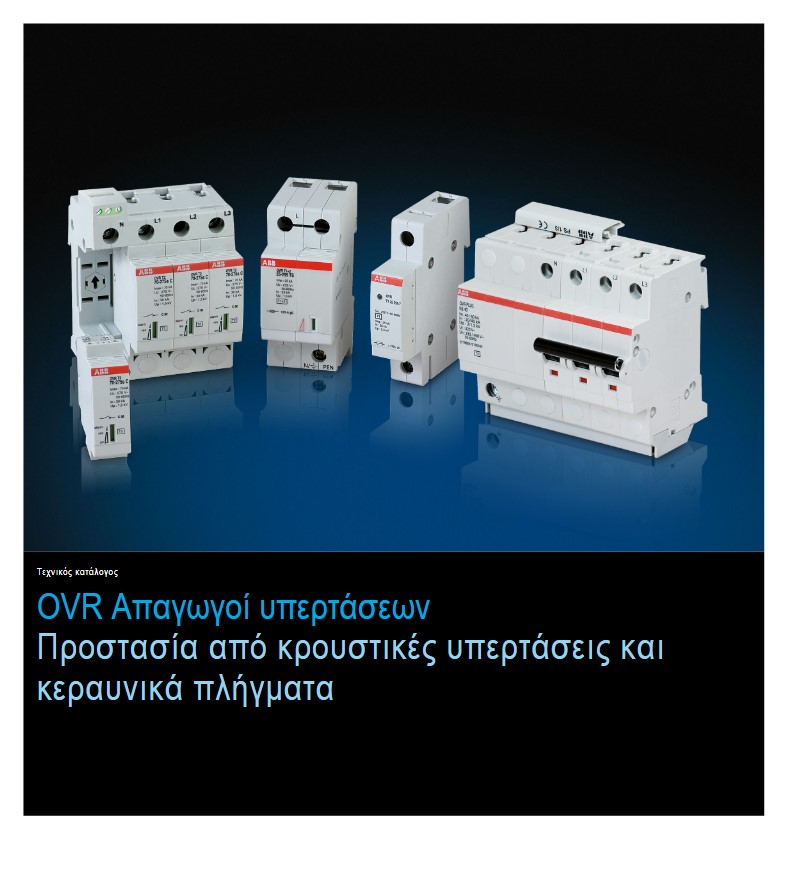 OVR Απαγωγοί Υπερτάσεων