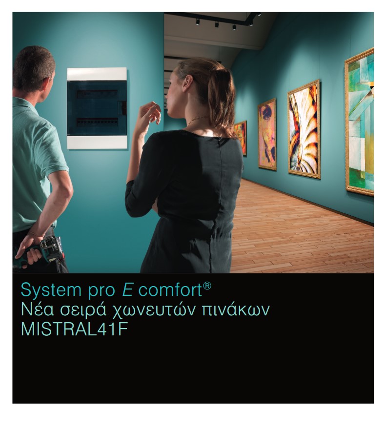 System Pro E Comfort® - Νέα Σειρά Χωνευτών Πινάκων MISTRAL41F