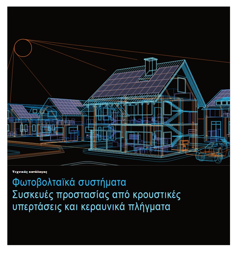 Φωτοβολταϊκά συστήματα - Συσκευές προστασίας από κρουστικές υπερτάσεις και κεραυνικά πλήγματα