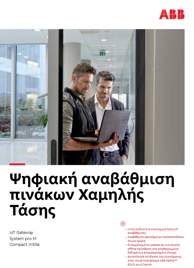 Ψηφιακή Αναβάθμιση Πινάκων Χαμηλής Τάσης