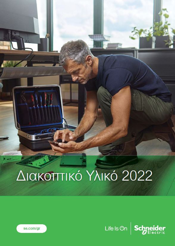 Διακοπτικό Υλικό 2022