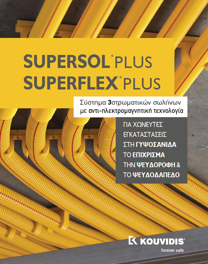 Σύστημα 3στρωματικών σωλήνων SUPERSOL PLUS-SUPERFLEX PLUS