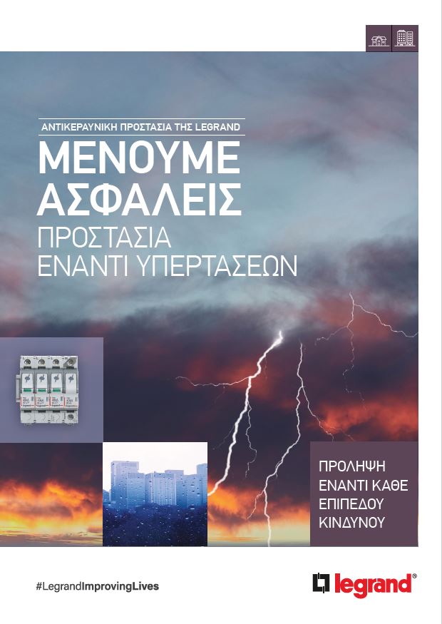 Αντικεραυνική Προστασία