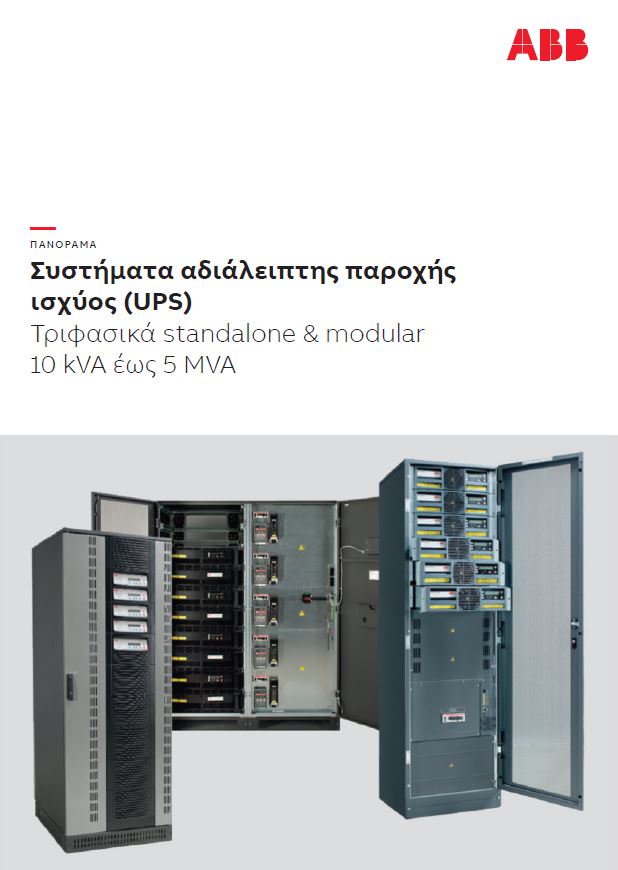 ABB - Συστήματα αδιάλειπτης παροχής ισχύος (UPS) Τριφασικά standalone & modular 10 kVA έως 5 MVA