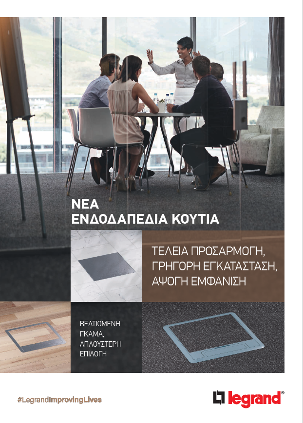 Κατάλογος Floor Boxes