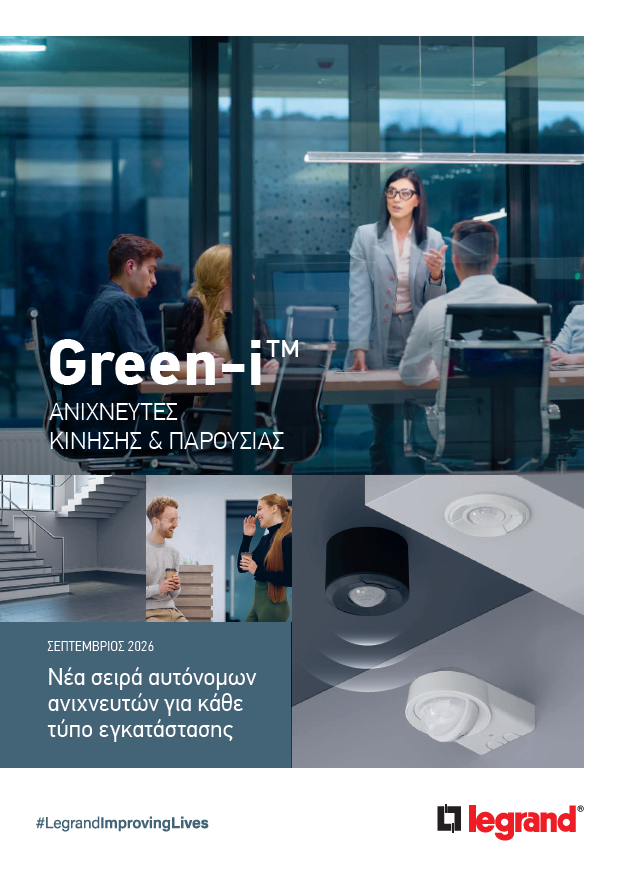 Ανιχνευτές κίνησης & παρουσίας Green-i